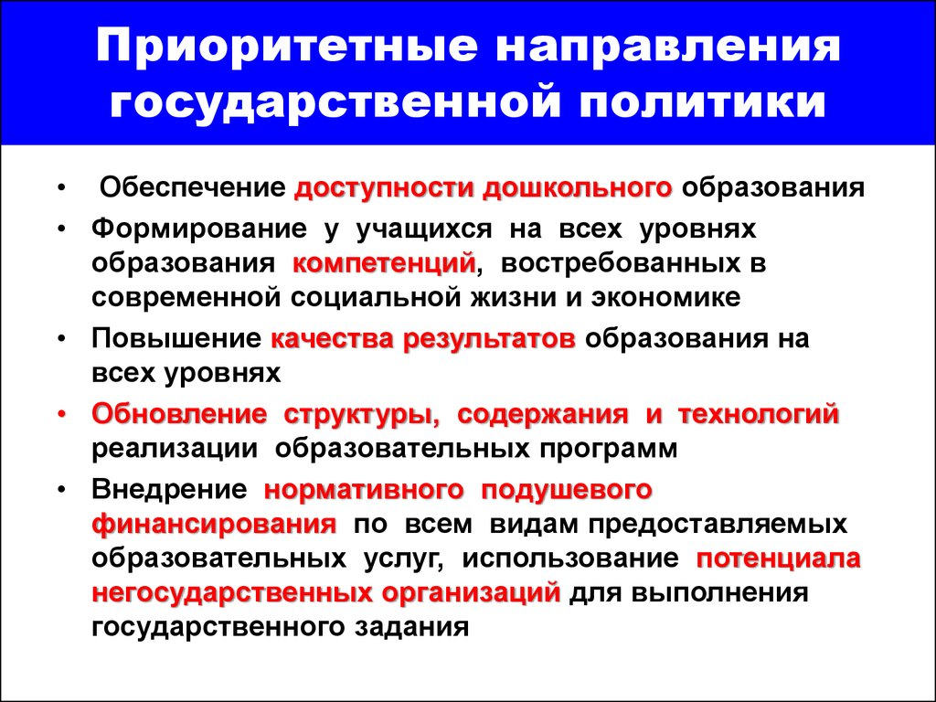 К особенностям образования в современном мире относится во первых приоритетность образования план