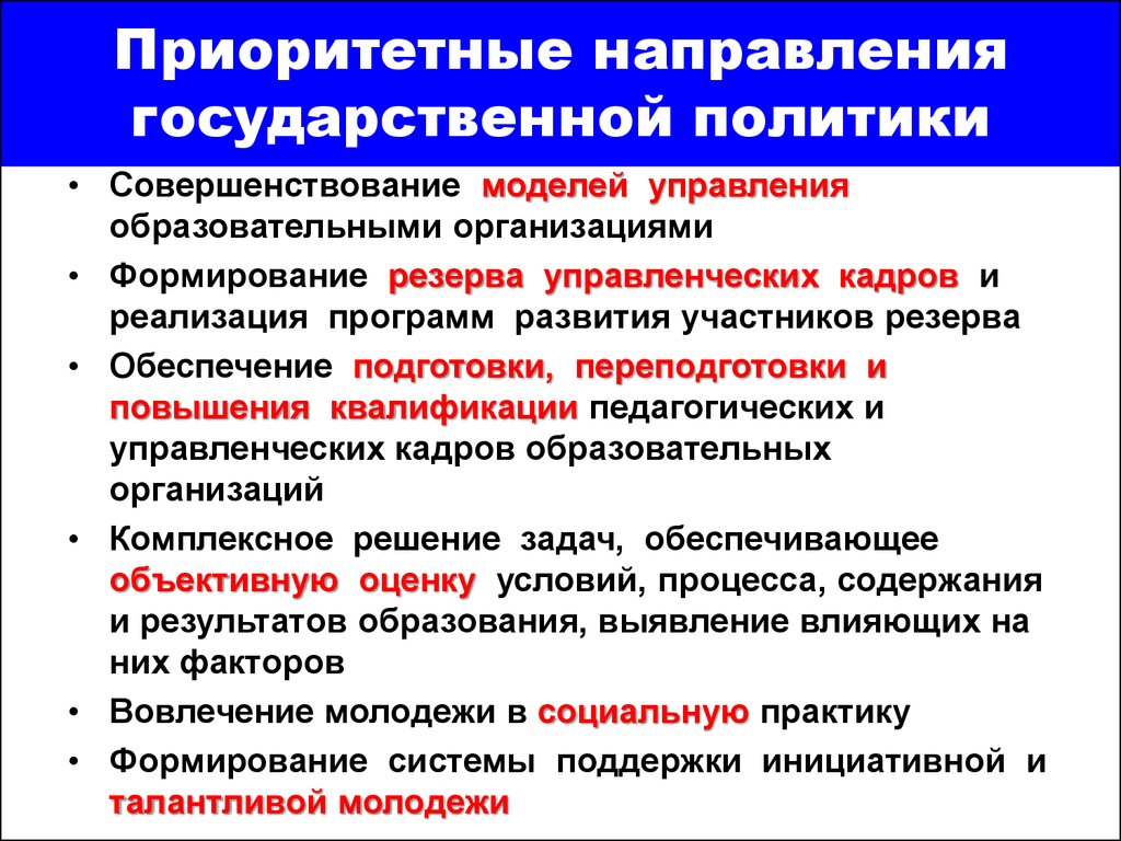 Согласно проекту ключевые направления развития российского образования