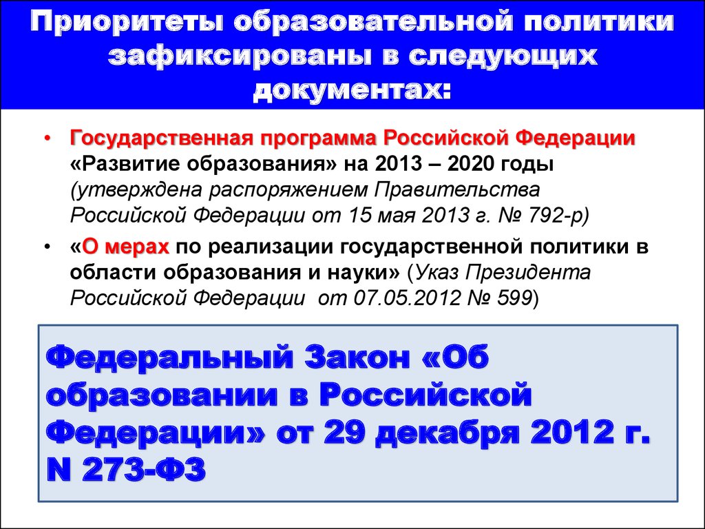 Государственная программа развитие образования презентация