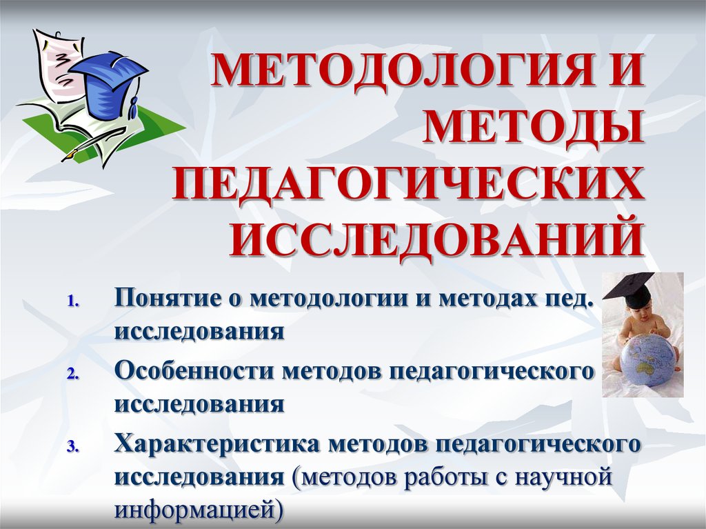 Презентация на тему методология и методы педагогического исследования