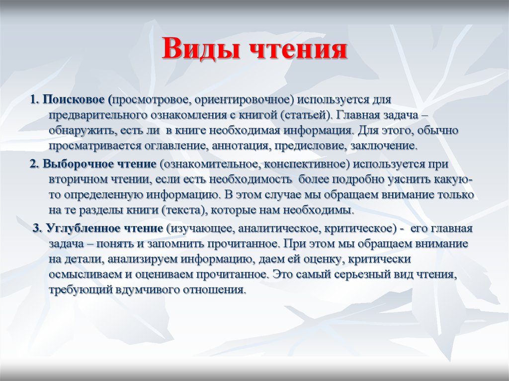 Чтение бывает. Виды чтения. Виды чтения поисковое просмотровое. Виды чтения просмотровое чтение. Виды чтения изучающее ознакомительное просмотровое.