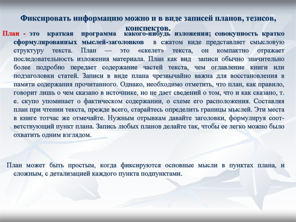 Однако прочитав. Совокупность кратко сформулированных мыслей заголовков. Краткая программа какого нибудь изложения. Виды записи текстов. Как кратко сформулировать мысли.