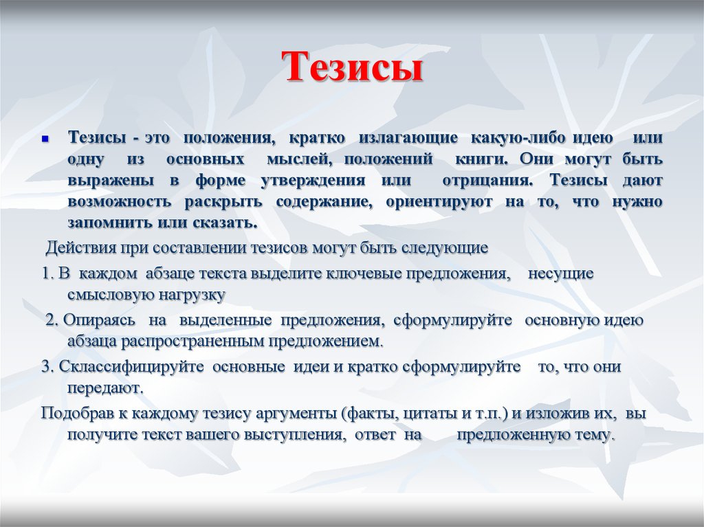 Нужны ли основные. Тезис пример. Тезис примеры тезисов. Ключевые тезисы это. Составить тезисы примеры.