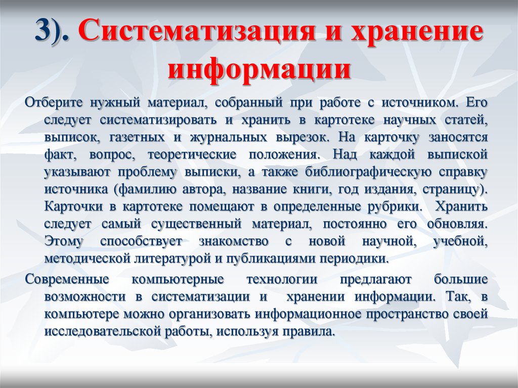 Систематизация. Систематизация и хранение информации. Систематизация литературы. Систематизация полученной информации. Систематизация научной и учебной информации.