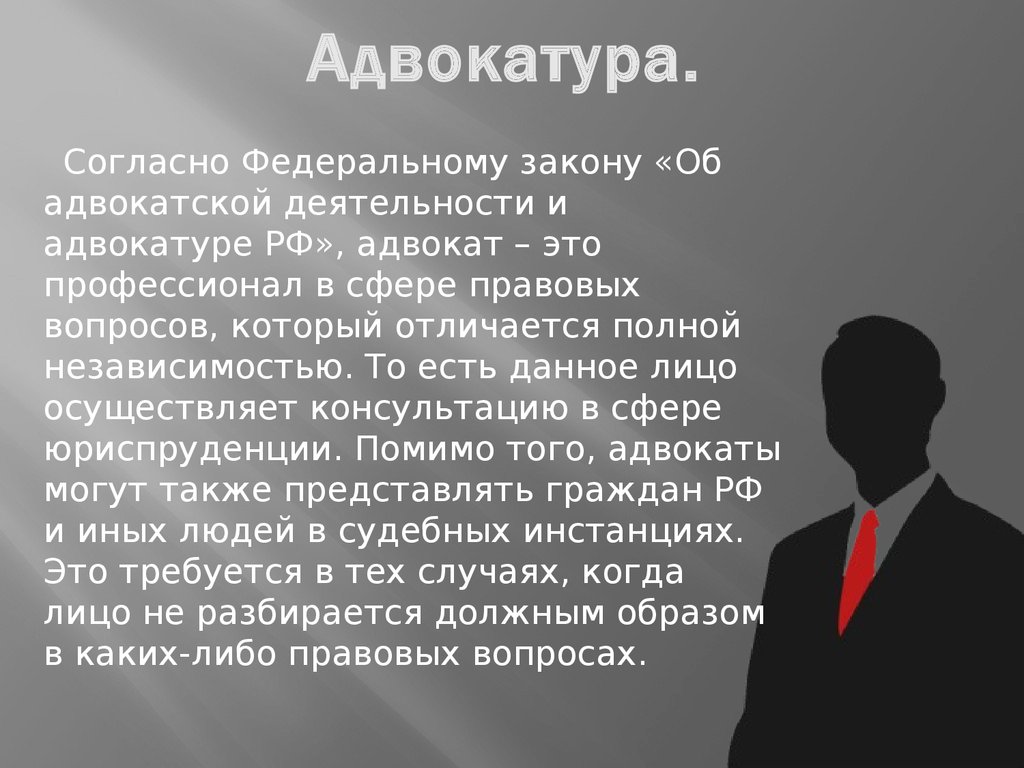 Закон об адвокатуре. Адвокатура презентация. Адвокатура РФ. Адвокатская деятельность. Адвокатура понятие.