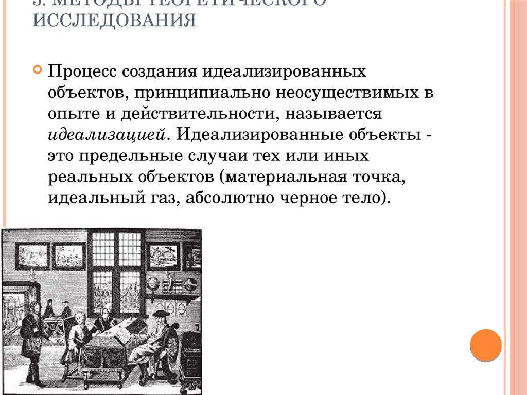 Обследование процессов. Примеры идеализированных объектов. Методы построения и исследования идеализированного объекта.. Объект познания. Реальные и идеализированные объекты. Примерами идеализированных объектов являются.