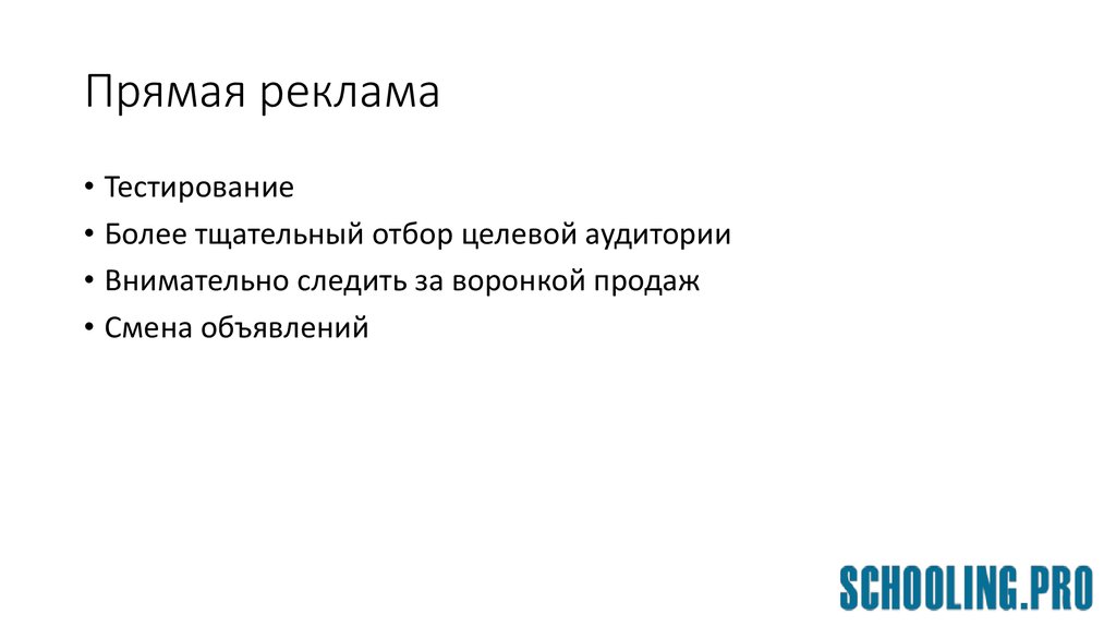 Прямая реклама это. Целевой отбор. Прямая реклама. Тщательный отбор. Виды тестирования рекламы.