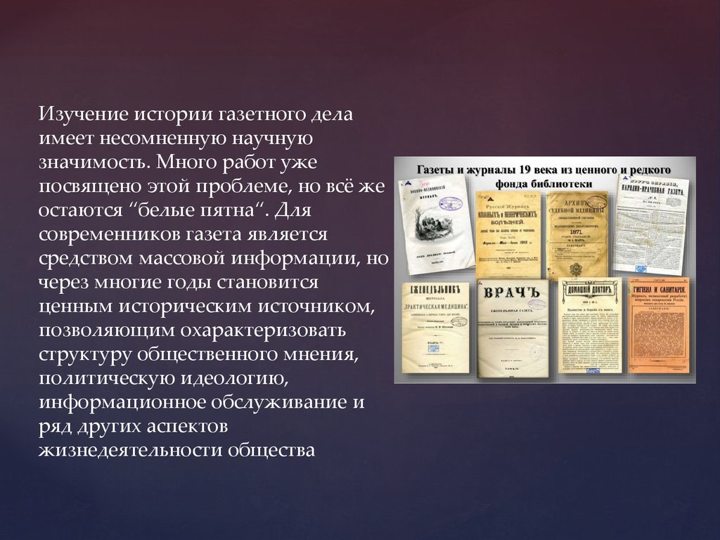 Изучение истории культуры. Газета исследования история. Развитие газетного дела во Франции XIX века. Что способствовало развитию газетного дела в раннее новое время. Изучить историю появления СМИ;.