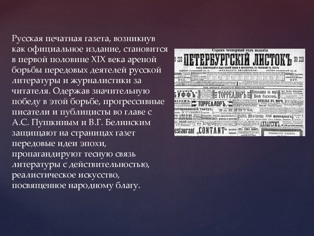 Журнально газетный. Журналистика первой половины 19 века. Газеты 1 половины 19 векавека. Русская журналистика первой половины 19 века. Развитие газетного дела во Франции XIX века.