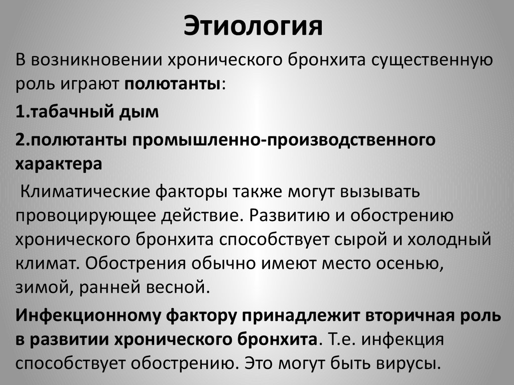 Бронхит инструкция. Этиология острого и хронического бронхита. Хронический бронхит этиология. Этиологи яхронич кого бронхмта. Этиология и патогенез острого и хронического бронхита.