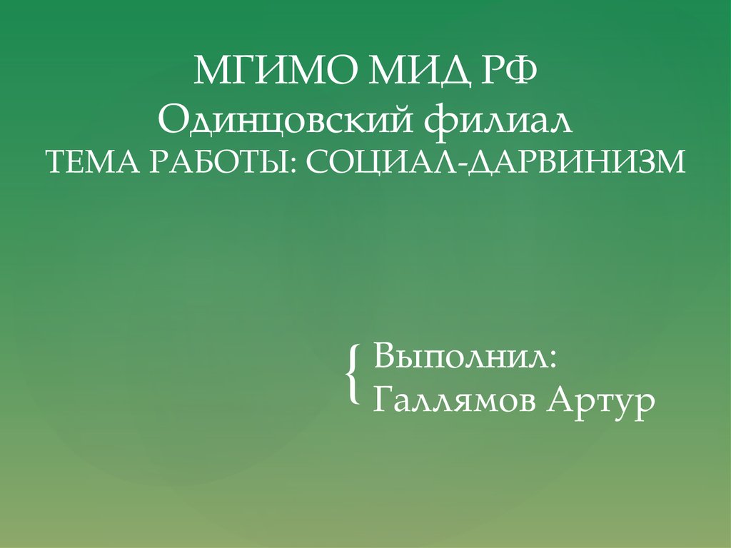 Социал дарвинизм презентация