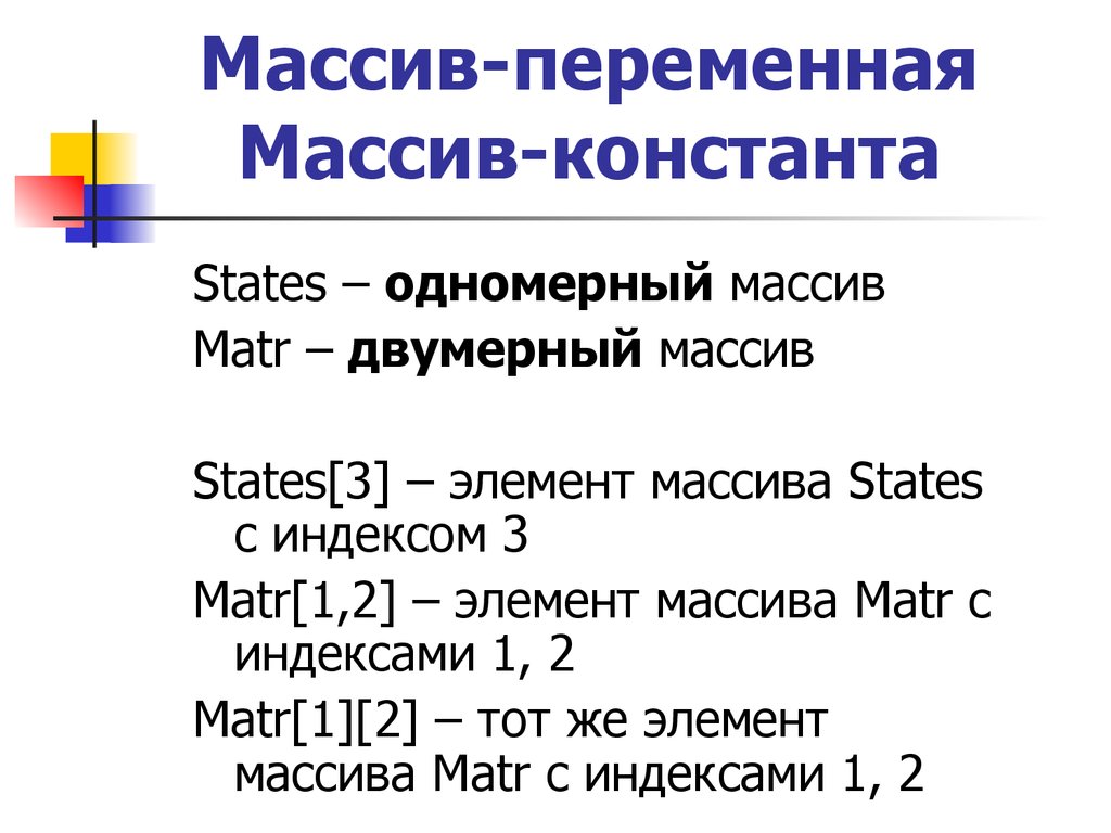 3 элемент массива. Массив переменных. Массив Констант в Паскале. Переменный массив. Const в Паскале массив.