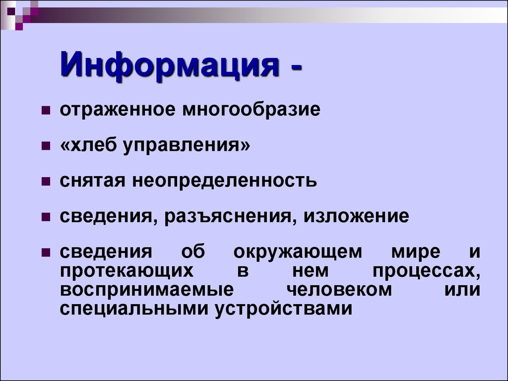 Способ сведения. Информация как снятая неопределенность. Сведения, разъяснения, изложение.. Информация не отражена. Информация как отражение окружающего мира.