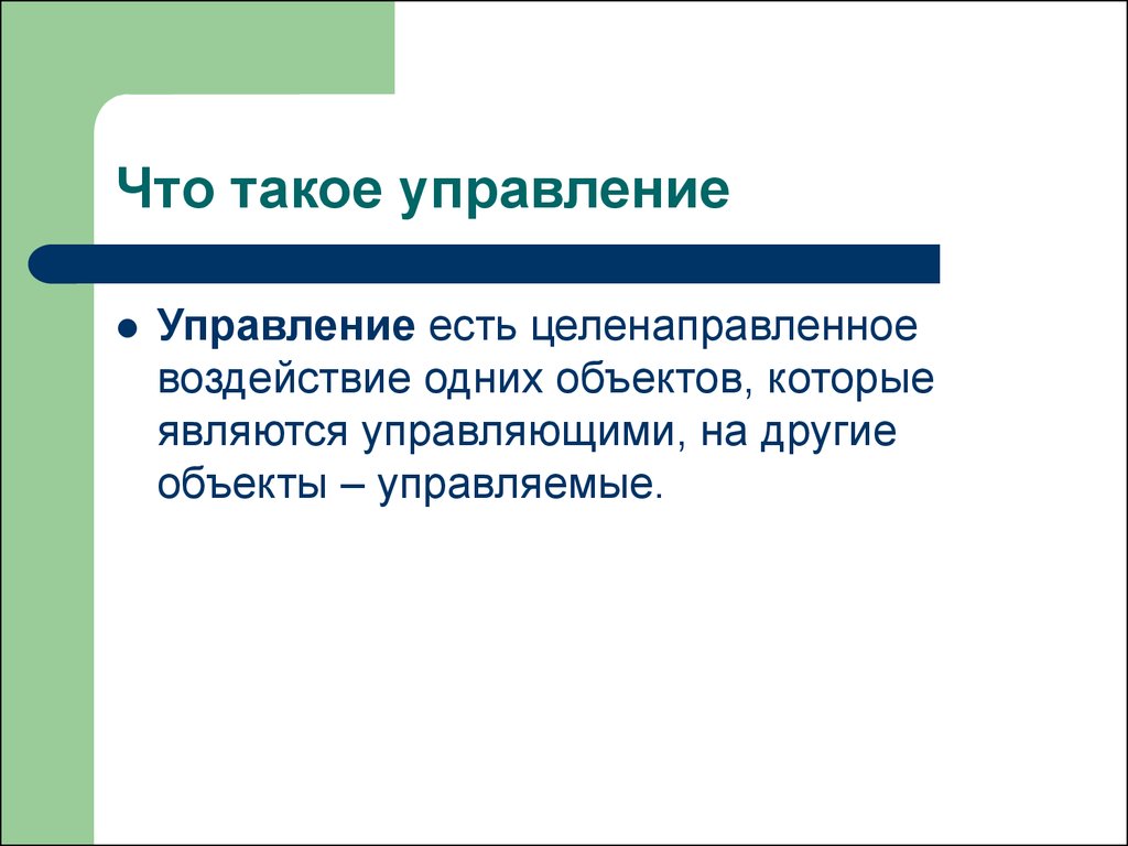 Что такое управление. Управление. УПРР. Что такое управление в информатике. Управа.