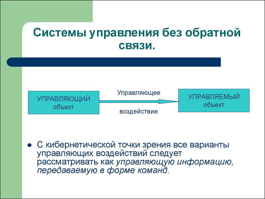 Как управлять без. Примеры схем управления без обратной связи. Схема системы управления без обратной связи. Управление с обратной связью. Схема процесса управления без обратной связи.