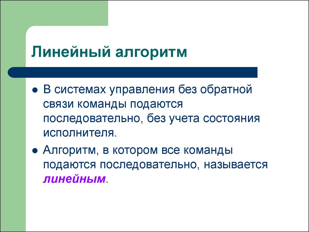 Линейная связь. Управление без обратной связи. Обратная связь Информатика 9 класс. Управление и кибернетика 9 класс. Кибернетика алгоритм линейный.