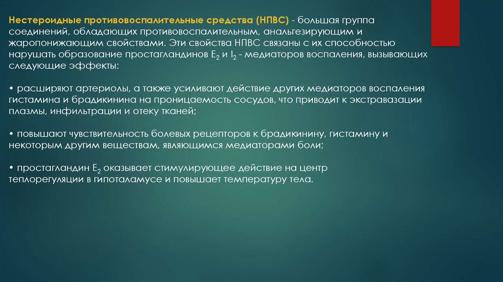 Противовоспалительной активностью обладают. Нестероидные противовоспалительные средства нарушают образование. Нарушают образование простагландинов препараты. Анальгезирующей активностью обладают вещества. Противовоспалительные эффекты медиаторов.