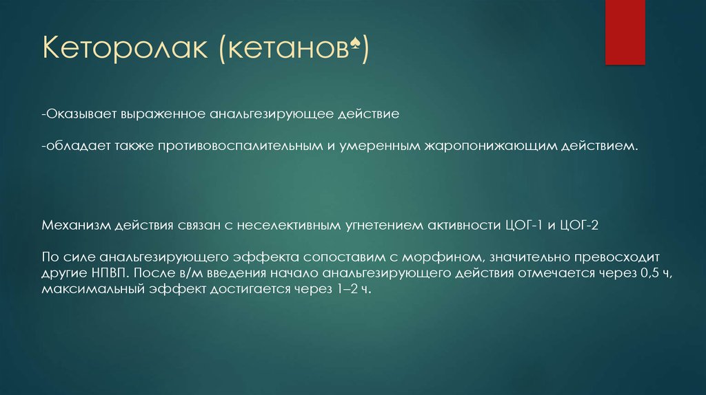 Обладает максимальной. Кеторолак механизм действия. Механизм действия кеторолака. Механилс действия Кеторолак. Кеторолак механизм обезболивающего действия.