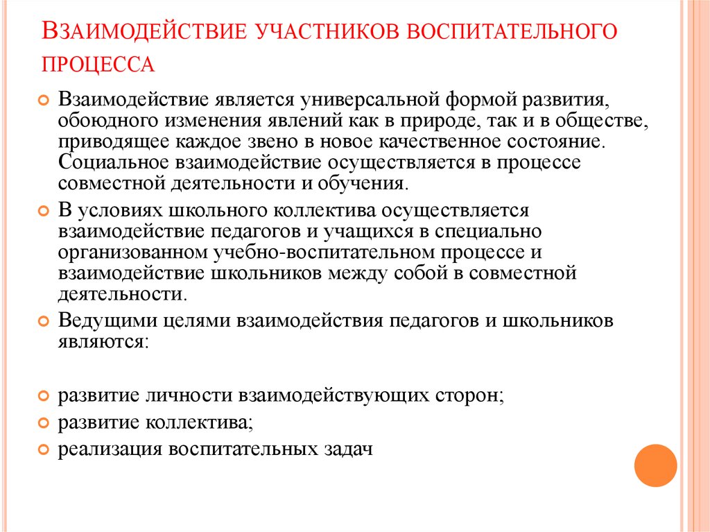 Взаимодействие участников образовательного процесса