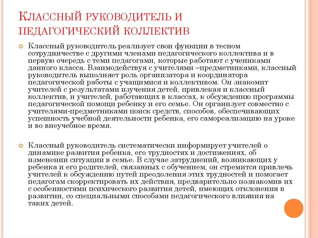 Руководитель воспитательной работы. Классный руководитель и педагогический коллектив. Взаимодействие классного руководителя с педагогическим коллективом. Методы взаимодействия с членами педагогического коллектива. Классный руководитель и педагогический коллектив кратко.