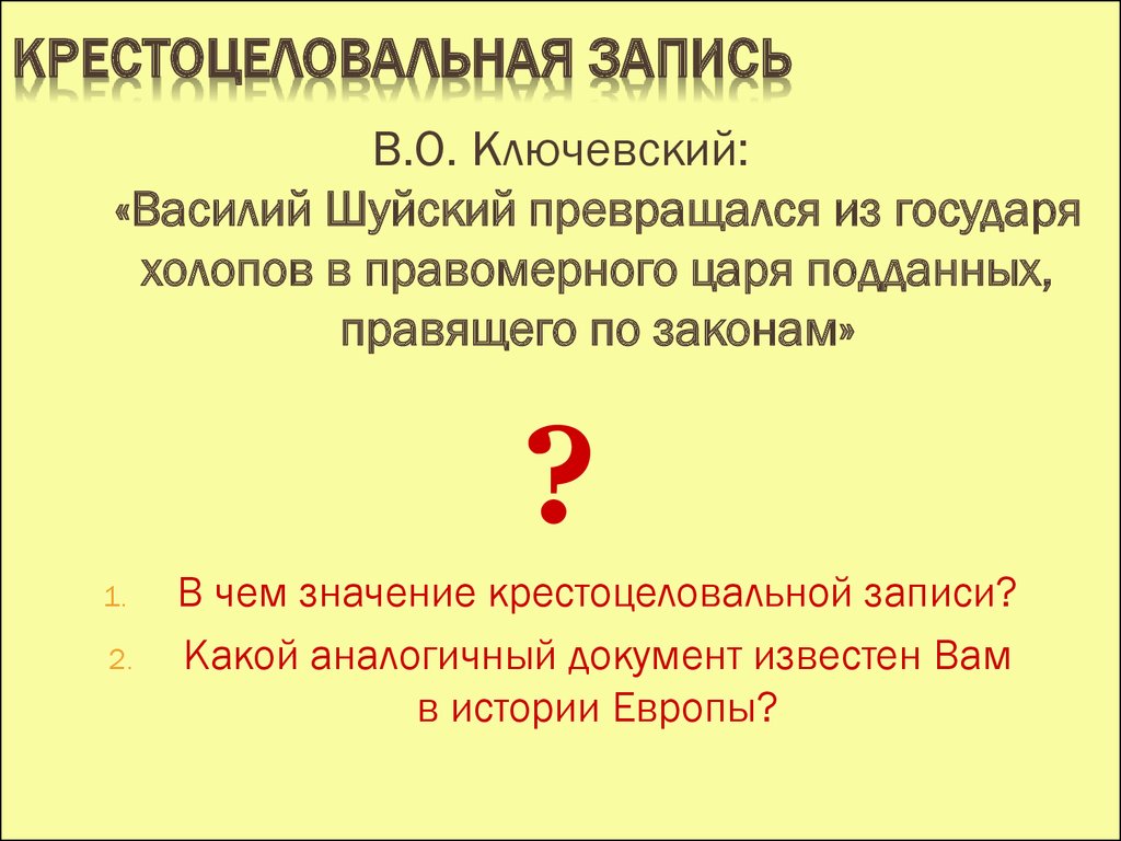 Записать участвовать. Василий Шуйский крестоцеловальная запись. Крестоцеловальная грамота Василия Шуйского. Крестово целовальная запись. Крест на целовальную запись.