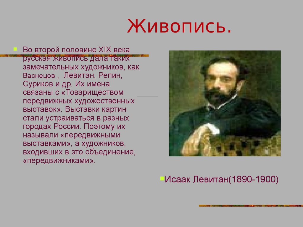 Русский живописец представитель направления люминизм. Культура в 19 вторая половина веке в России. Живопись второй половины XIX века. Русская живопись второй половины XIX века. Культура 19 века живопись.