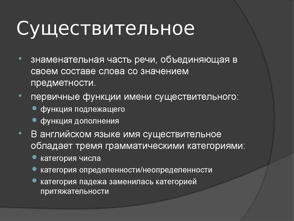 Предметность существительного. Функции существительного. Функция в предложении существительного. Функции существительного в английском. Синтаксические функции существительного в английском языке.