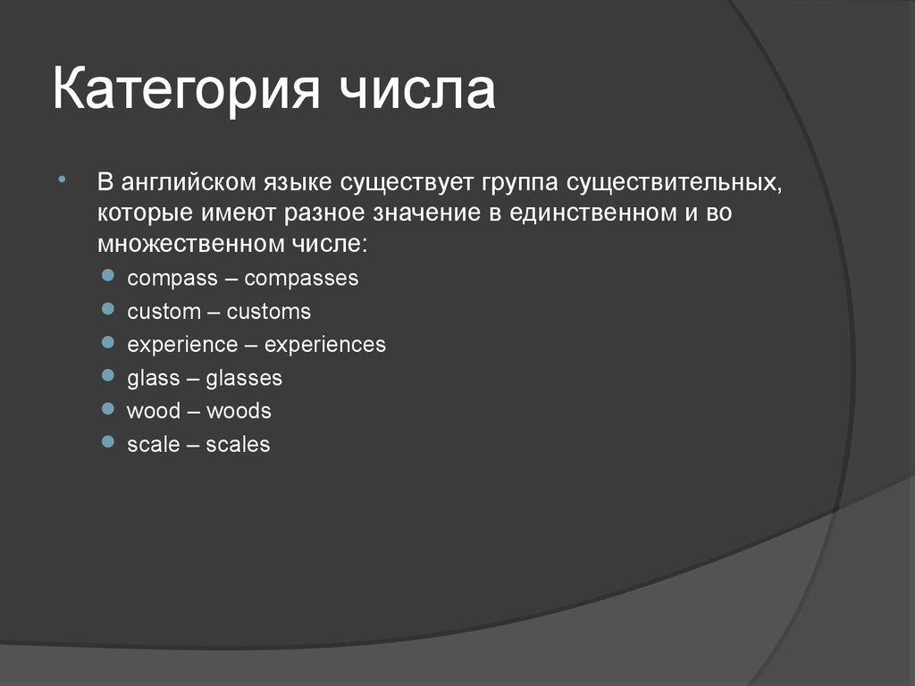 Грамматические категории существительных. Категория числа. Морфологический категории числа. Категория числа кратко. Особенности категории числа.