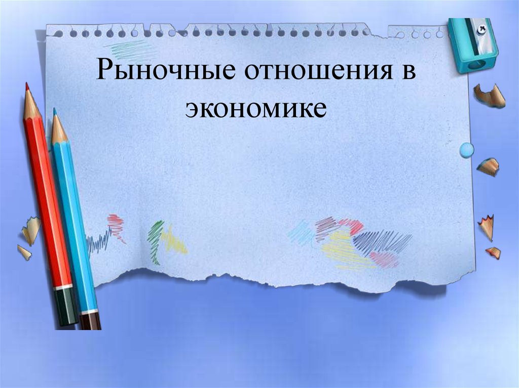 Рыночные отношения в экономике - презентация онлайн