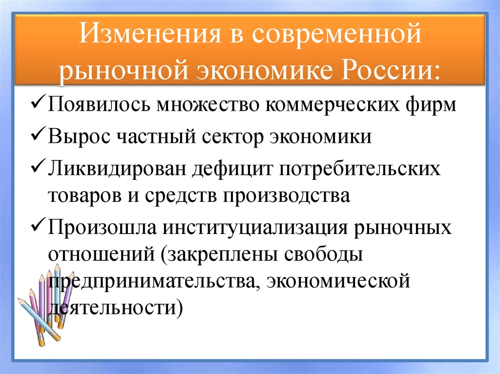 Какие изменения необходимо. Рыночная экономика в современной России. Современная экономика России. Россия в условиях рыночной экономики. Особенности рыночной экономики в России.