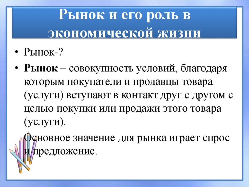 Почему рынки. Рынок и его роль в экономической жизни.