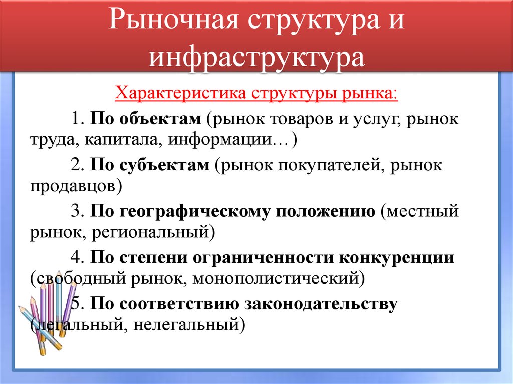 Рыночные объекты. Какова структура и инфраструктура рынка кратко. Рыночная структура и инфраструктура. Рынок структура и инфраструктура рынка. Структура рынка в экономике.