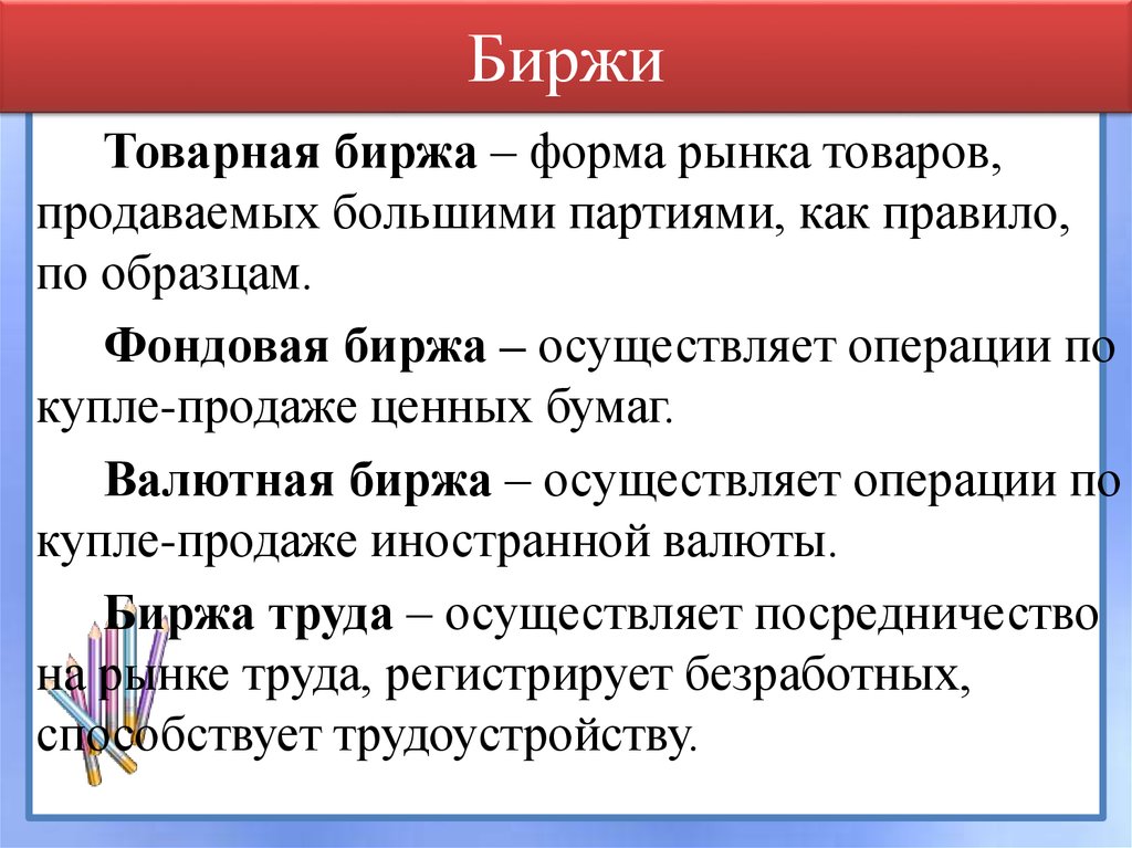 Фондовая биржа презентация 10 класс экономика