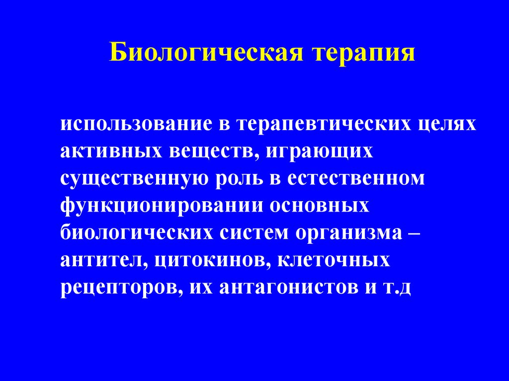 Применение терапии. Биологическая терапия. Биологическая терапия в гастроэнтерологии. Методы биологической терапии. Биологическая терапия ковид.