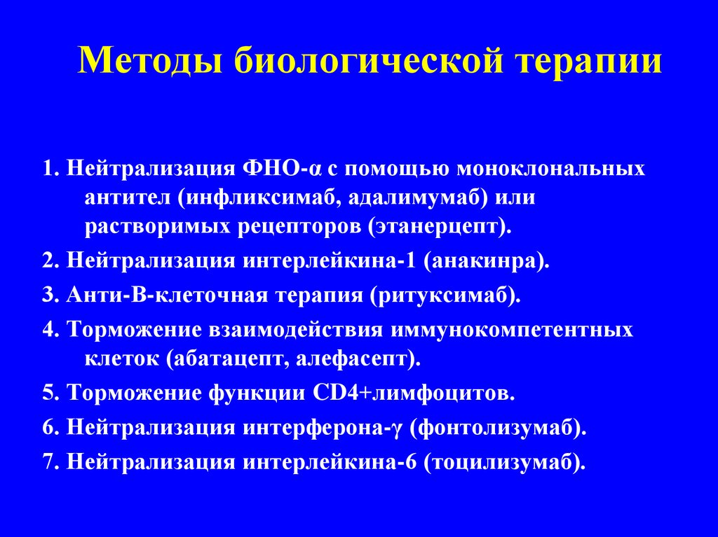 Методы терапии. Методы биологической терапии. Биологическая терапия препараты. Методы биологической терапии в психиатрии. Биологические методы терапии психических расстройств.