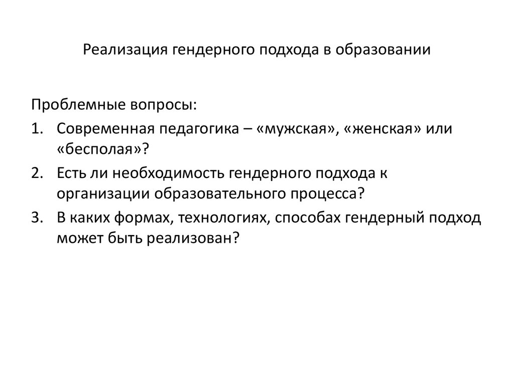 Проект внедрения гендерного подхода в содержание образования