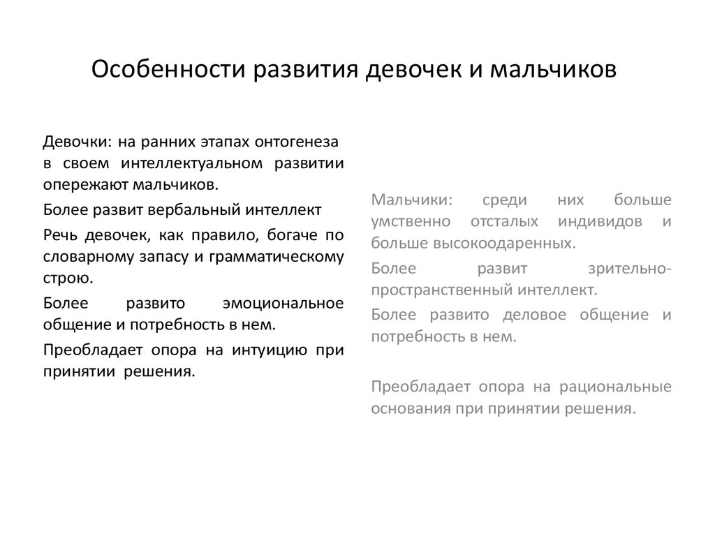 Особенности развития. Особенности развития мальчиков и девочек. Особенности развития мальчиков. Особенности развития девочек. Таблица особенности развития мальчиков и девочек.