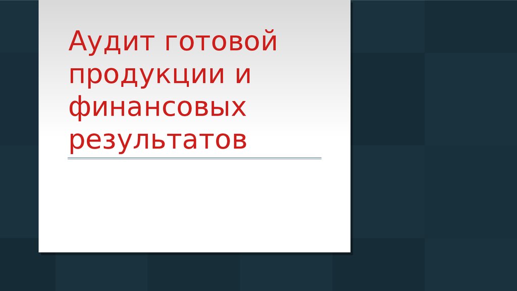 Аудит готовой продукции презентация