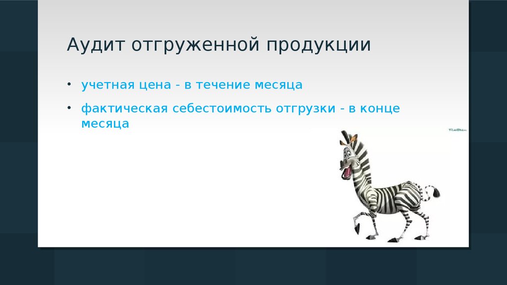 Аудит готовой продукции презентация