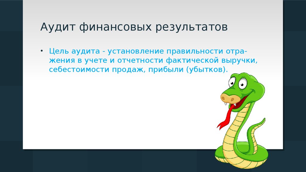 Аудит готовой продукции презентация