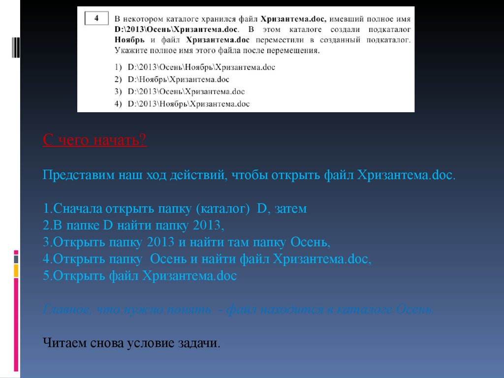 В некотором каталоге хранился файл. В некотором каталоге хранился файл Хризантема.doc имевший. В некотором каталоге хранится файл Хризантема. В некотором каталоге хранился файл день имевший полное имя c. Внекотором катаалоге хранится файл вьюга . Doc.