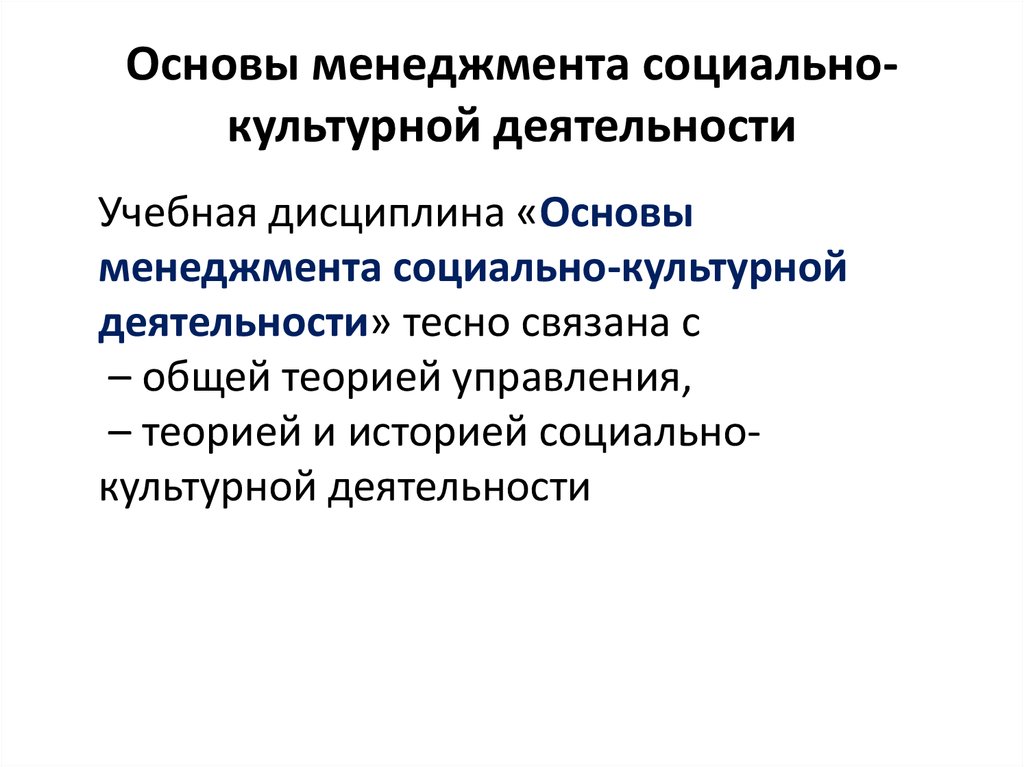 Управленческие основы. Основы управленческой деятельности. Теоретические основы социально культурной деятельности. Менеджмент социально-культурной деятельности. Основы менеджмента.