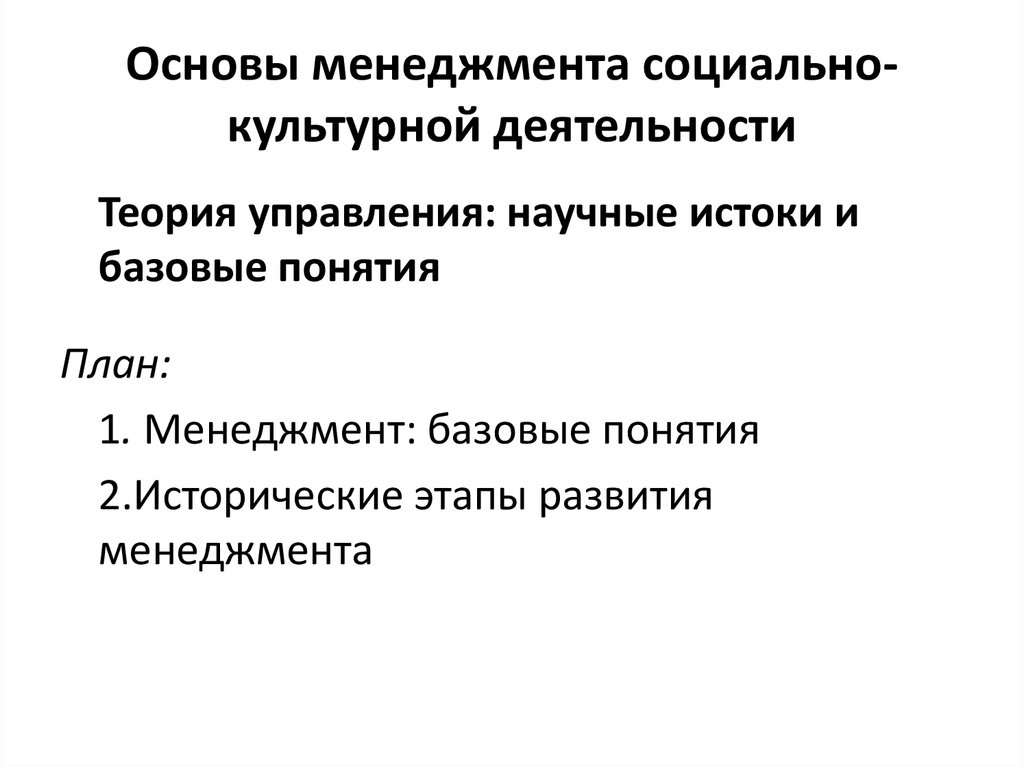 Основы менеджмента. Научные основы менеджмента. Основы управления в менеджменте. Теоретические основы менеджмента кратко.