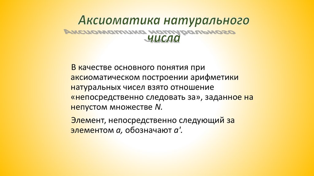 Рождение и развитие арифметики натуральных чисел презентация