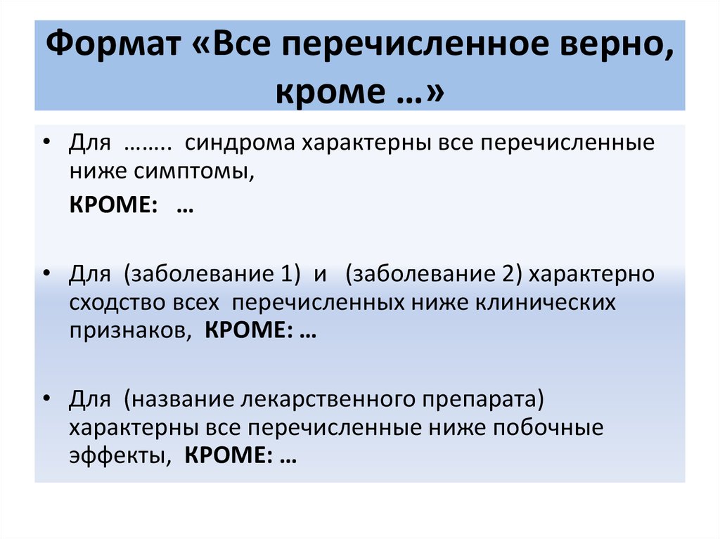 Все перечисленные ниже особенности кроме двух характерны. Формы тестовых заданий с примерами. Что из перечисленного верно. Перечисление все это. Всё перечисленное.