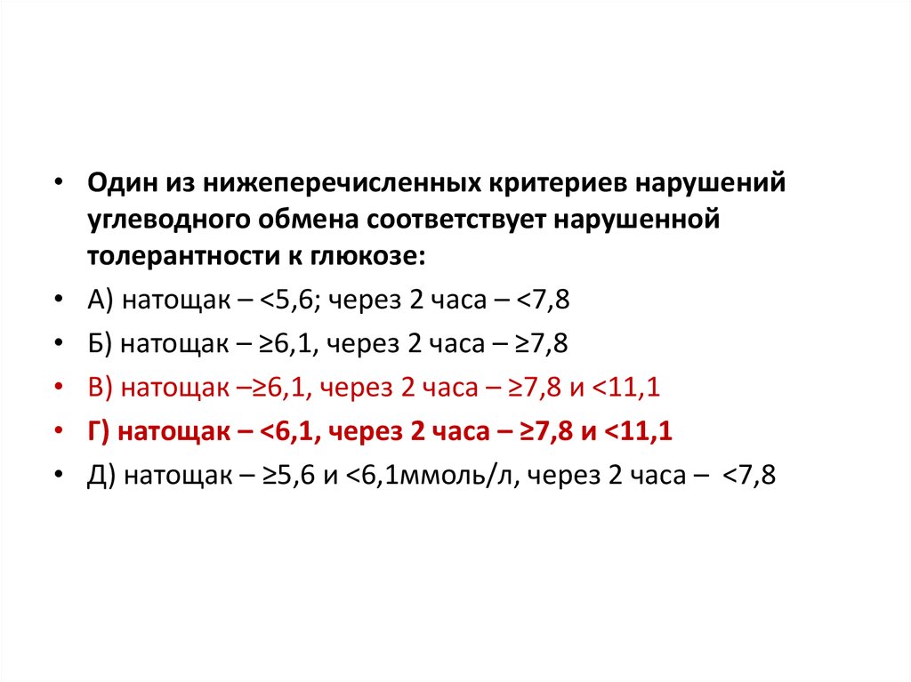 Определите какой из ниже. Нарушение толерантности к глюкозе. Нижеперечисленных. Нижеперечисленное. 1 У кого из ниже перкчисленных.