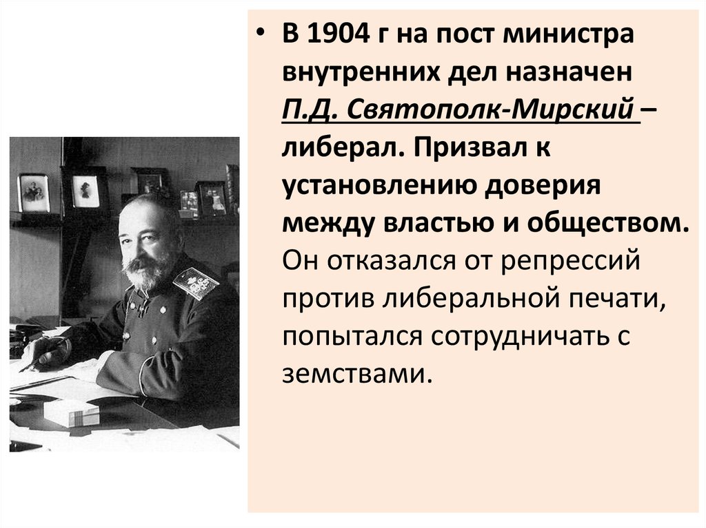 Министр внутренних дел с 1904 г либерал автор проекта о мерах