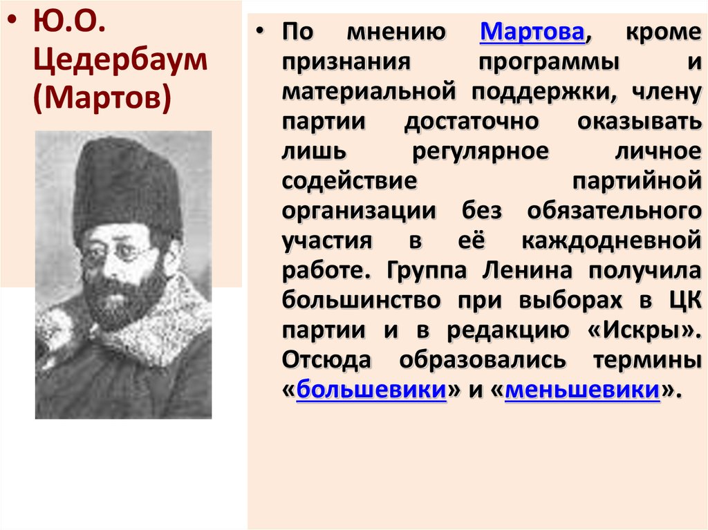 Мартов п п. Юлий Осипович Цедербаум. Ю О Мартов. Мартов краткая биография. Мартов партия.