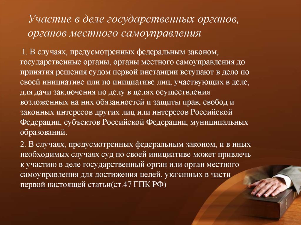 Участие в делах. Участие в гражданском процессе государственных органов. Участие в гражданском процессе органов местного самоуправления. Участие в деле гос органов и органов местного самоуправления. Участие в судопроизводстве.