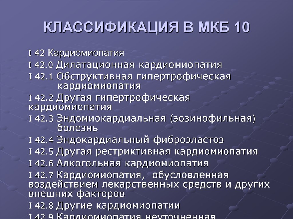 Сердце мкб. Функциональная кардиопатия мкб 10 у детей. Гипертрофическая кардиомиопатия мкб 10. Дисгормональная кардиомиопатия мкб 10. Дисметаболическая кардиомиопатия мкб 10.